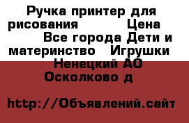 Ручка-принтер для рисования 3D Pen › Цена ­ 2 990 - Все города Дети и материнство » Игрушки   . Ненецкий АО,Осколково д.